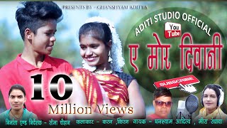 छत्तीसगढी विडियो ए मोर दिवानी a mor diwaniकिरनकरन new video 2019aditi studio official [upl. by Verity]