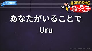 【カラオケ】あなたがいることで  Uru [upl. by Sset]