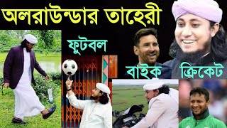 অলরাউন্ডার তাহেরী  All rounder Taheri  তাহেরি ভাইরাল গান  Tor laiga re Viral taheri song [upl. by Eniamor]