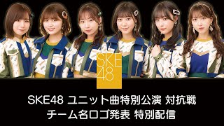 SKE48ユニット曲特別公演 対抗戦 チーム名ロゴ発表 特別配信！！ [upl. by Tivad586]