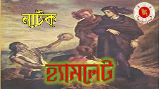 Hamlet  হ্যামলেট  Audio Drama  বেতার নাটক [upl. by Htebesile536]