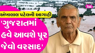 Ambalal Patel ની ભયંકર આગાહી Gujarat માં હવે આવશે પૂર જેવો વરસાદ Ahmedabad માંGTWeatherUpdate [upl. by Sweet]