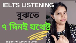 IELTS Listening বুঝতে ৭ দিনই যথেষ্ট How to understand IELTS Listening howto ieltsbangla [upl. by Esiahc]