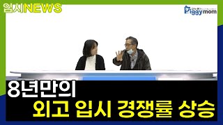 입시뉴스 8년만의 외고 입시 경쟁률 상승 [upl. by Adnesor]