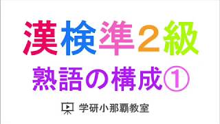 【漢検準２級】熟語の構成① [upl. by Yuji]