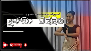 Suraba walliya   සුරඹා වල්ලිය   Ol Dancing  AL Dancing [upl. by Atcliffe]