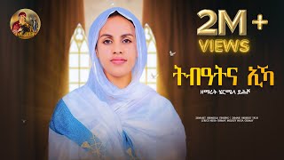 ሰንበትና Senbetna eka Eyesus eritrean Orthodox Tewahdo Mezmur 2023  zemarit Hermela yhsho [upl. by Leissam]