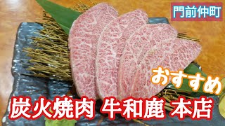 【東京 門前仲町グルメ】門前仲町の人気焼肉「牛和鹿 本店」で絶品焼肉を食べてみたのでおすすめメニューを紹介 [upl. by Yraek]