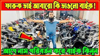 ফারুক ভাই আবারো কি ভাঙলো বাইক 🤔 R15 ২ লাখ ৮০ হাজার GSXR ২ লাখ ৮০ হাজার KTM ২ লাখ ৪০ হাজার [upl. by Cordalia379]