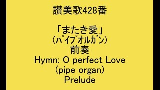 讃美歌428番「またき愛」ﾊﾟｲﾌﾟｵﾙｶﾞﾝ Hymn O per­fect Love [upl. by Bonina]