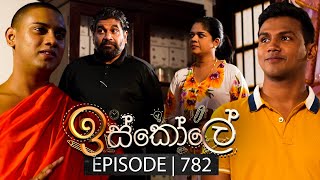 Iskole ඉස්කෝලේ  Episode 782  07th March 2024 [upl. by Codd]