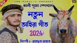 Ahira Geet 2024  রাজদূত মাহাত নতুন অহিরা গীত  Rajdoot Mahata New Ahira Geet 2024 [upl. by Caroline]