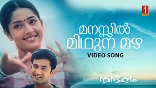 Manassil Midhuna Mazha Video Song  Gireesh Puthenchery  Raveendran  MG Sreekumar  Radhika Thilak [upl. by Sheeran]