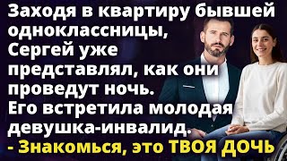 Заходя в квартиру бывшей одноклассницы Сергей уже представлял как они Истории любви до слез [upl. by Tidwell]