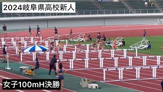 2024岐阜県高校新人 女子100mH決勝 [upl. by Ydnyl688]