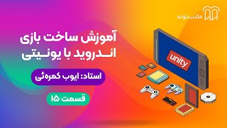 آموزش ساخت بازی اندروید با یونیتی قسمت ۱۵ [upl. by Mohn134]