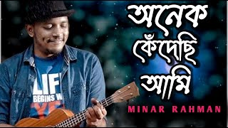 অনেক কেঁদেছি আমি minar rahman 2024  সেরা কষ্টের গান  bangla sad song  minar rahman  ak media [upl. by Amelita]