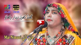 Ghund Khol Deedar  Singer  Mai Nimani  Kalam  Hazrat Sachal Sarmast r a [upl. by Lorou]