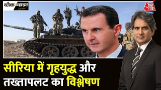 Black And White Full Episode Syria में Bashar alAssad के शासन का अंत  Civil War Sudhir Chaudhary [upl. by Elirpa]