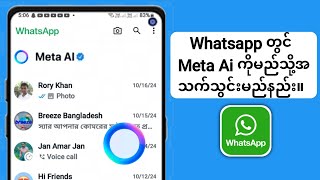 WhatsApp တွင် Meta Al ကို မည်သို့အသုံးပြုရမည်နည်း Update 2024 Whatsapp တွင် Meta AI ကိုအသုံးပြုနည်း [upl. by Balduin15]