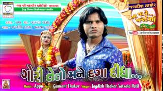 Gori Mane Daga Didha  Full Gujarati Sad Song [upl. by Dieter]