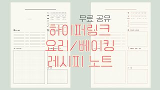 아이패드 무료 속지 요리베이킹 레시피 속지 무료 공유 [upl. by Lap]