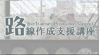 【Bve5路線作成支援講座】第二回～連続ストラクチャ構文～ [upl. by Irat661]