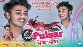 गड़िया Pulsar लेके आबा। नया बघेली Song  Karan Rathore Lepty Vivek [upl. by Ragucci362]