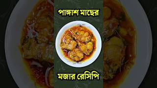 পাঙ্গাশ মাছের মজার রেসিপি cooking shorts [upl. by Jb287]