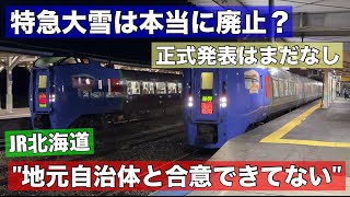 特急大雪の廃止は本当にできる？地元自治体との協議が難航か？JR北海道が沿線自治体に気を使う理由とは！ [upl. by Woodhouse]