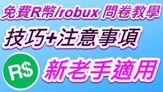 免費R幣robux 問卷兌換教學 技巧注意事項 新老手適用 字幕 freerobux 免費R幣 [upl. by Prosper]