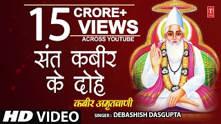 कबीर अमृतवाणी Kabir Amritwani By Debashish Das Gupta Full Video Song I Kabir Amritwani [upl. by Sitnalta217]