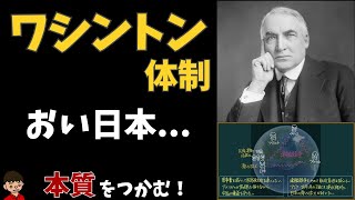 ワシントン体制とは？本質をわかりやすく解説（内容・影響・崩壊）【日本の歴史】 [upl. by Taffy]