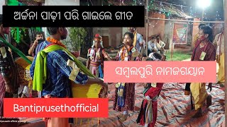 ଅର୍ଚ୍ଚନା ପାଢ଼ୀ ପରି ଗାଇଲେ ଗୀତ ସମ୍ବଲପୁରୀଗୀତ ରେଙ୍ଗାଲିସାଲଟ sambalpurisong bantiprusethofficial [upl. by Lanae]