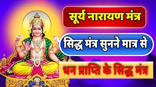 गुप्त सूर्य मंत्र सुनने मात्र से यश और अपार धन प्राप्त होगा ramayanchaupai [upl. by Amuwkuhc]