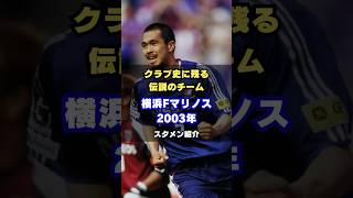 【劇的なJ1完全制覇】横浜Fマリノス2003年メンバー紹介 サッカー jleague 那須大亮 日本代表 伝説のチーム [upl. by Garlinda187]