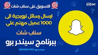 التسويق علي سناب شات  ارسال الى 1000 عميل مهتم ومستهدف علي سناب شات بدون اعلانات ممولة وبدون تكاليف [upl. by Caterina]