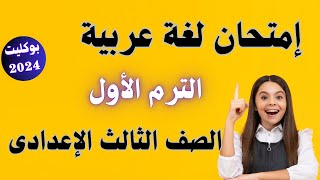 امتحان لغة عربية للصف الثالث الاعدادى الترم الاول 2024  أسئلة متوقعة ✅ [upl. by Hillier275]