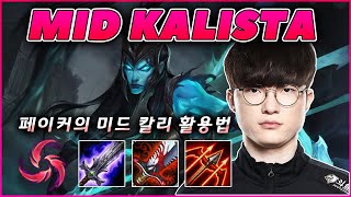 페이커의 칼날비 칼리스타 이제 대세는 미드다  Fakers Kalista Highlight [upl. by Ettolrahc]