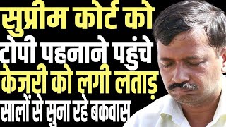 Supreme Court angry over Arvind Kejriwals cunningness embarrassed him [upl. by Noma]