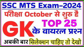 SSC MTS Exam Preparation 2024  SSC MTS 2024 GK GS Important Questions  ssc mts previous year paper [upl. by Chiarra]