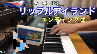 リップルアイランド 【エンディング曲】RIPPLE ISLAND BGM【EndingTheme】【ファミコン】 [upl. by Netsreik293]