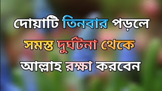 সকাল বেলার আমল। সকাল বেলার দোয়া। দোয়াটি তিনবার পড়লে সমস্ত দুর্ঘটনা থেকে আল্লা রক্ষা করবেন [upl. by Navi]