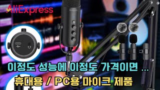 이정도 성능에 이정도 가격이면 휴대용PC용 마이크제품입니다 [upl. by Abie]