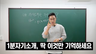 면접관이 1분자기소개를 시키는 이유의 모든것 신입부터 경력까지 [upl. by Trey]