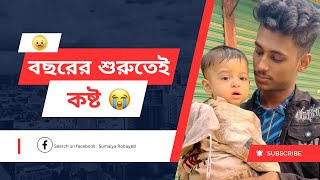 ২০২৪ সালের শুরুটা এতো খারাপ হবে ভাবি নাই  Sumaiya Robayed [upl. by Concoff]