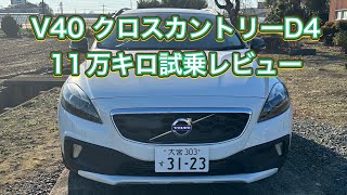 【11万キロレビュー】ボルボV40 D4 クロスカントリー 試乗編 [upl. by Jarrow]