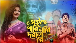 Soite Pari Nare Doyal Re😭 সইতে পারি নারে দয়ালরে  Miraz Khan  Bangla New Koster Song SofikulampNeha [upl. by Godfree]