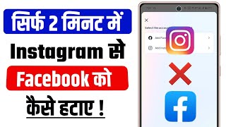 instagram se facebook id kaise hataye  facebook ko instagram se kaise hataye  unlink facebook id [upl. by Astera951]