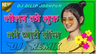 DJ DILIP JODHPUR SONG ROYAL RANSI BRAND Rajasthani naw song 2025 लिलण को लुक लगे प् [upl. by Yttocs]